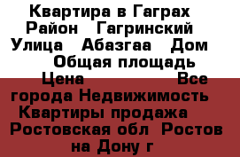 Квартира в Гаграх › Район ­ Гагринский › Улица ­ Абазгаа › Дом ­ 57/2 › Общая площадь ­ 56 › Цена ­ 3 000 000 - Все города Недвижимость » Квартиры продажа   . Ростовская обл.,Ростов-на-Дону г.